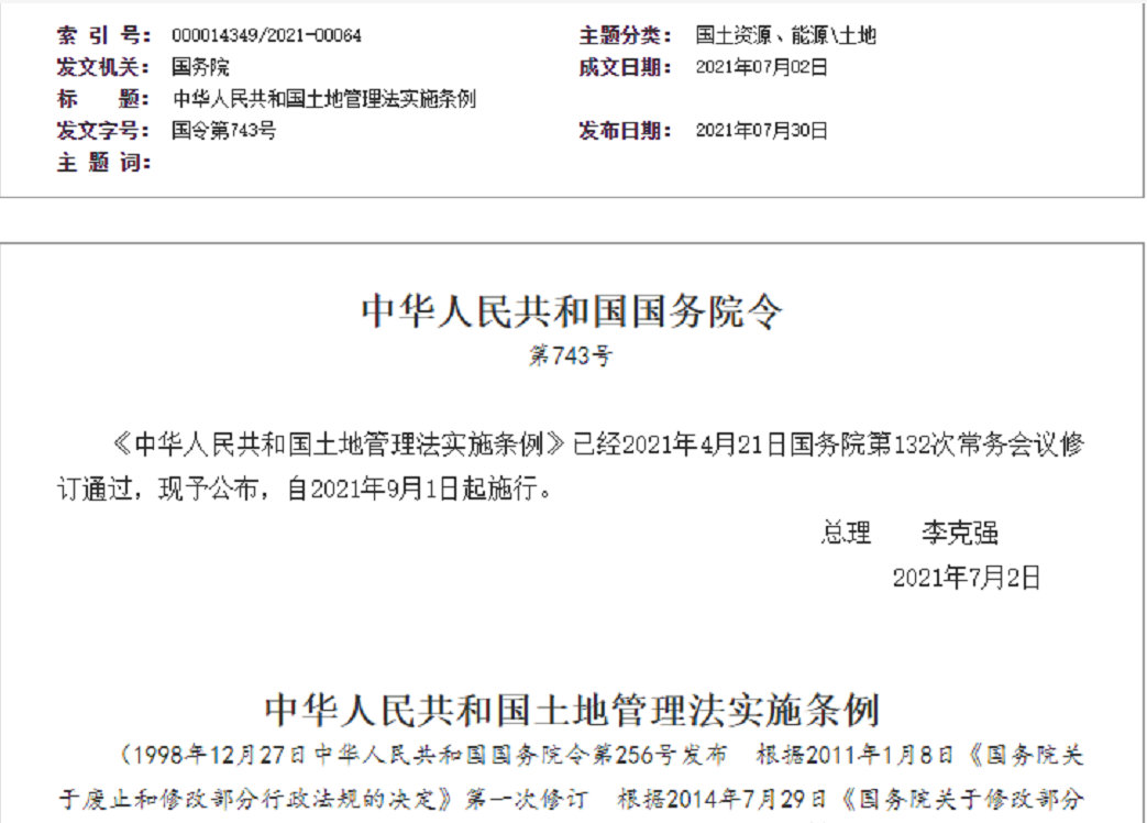 上海【拆迁律师】《中华人民共和国土地管理法实施条例》【2021.9.1施行】